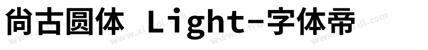 尙古圆体 Light字体转换